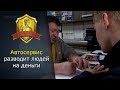 Автосервис разводит людей на деньги.