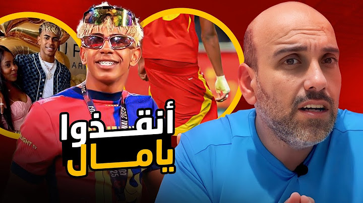 أنقذوا لامين يامال .. برنامج كامل