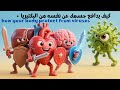 رحلة البكتيريا داخل جسم الإنسان معركة لا تراها