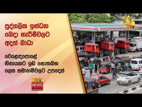 පුද්ගලික ඉන්ධන බෙදා හැරීම්වලට අදත් බාධා - වෙළෙඳපොළේ හිඟයකට ඉඩ නොතබන ලෙස සමාගම්වලට උපදෙස්