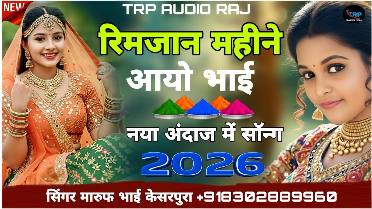 रिमजान महीने आयो भाई - बिल्कुल नई अनाज में सिंधी सॉन्ग भाई बहन सॉन्ग सिंगर मारुफ भाई केसरपुरा 