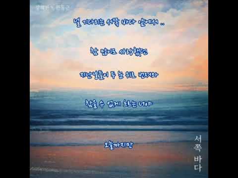 장혜진, 한동근  🐳  서쪽 바다    (가사)