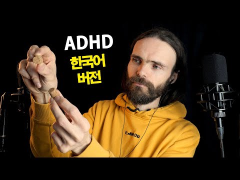 ADHD인 사람을 위한 ASMR 영상 [피에르 | 한국어 속삭임]