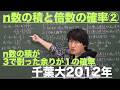 確率８：n数の積と倍数の確率②《千葉大2012年》