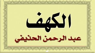 سورة الكهف عبد الرحمن الحذيفي