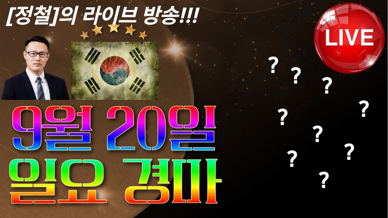 9월 20일 (일요경마) 실시간 라이브! [정철]의 live 복병마! 배당마! 터지면 여기있다!!!  #경마실시간  #경마방송 #삼쌍승식 #KRBC #불세출 #경마쇼쇼쇼 #박수홍