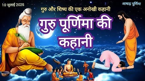 गुरु पूर्णिमा की कहानी । Guru Poornima Ki Katha । गुरु पूर्णिमा की कथा । Guru Purnima Ki Kahani 2025