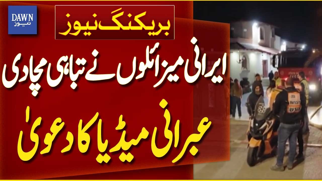 Iranian Missiles Cause Massive Destruction, Claims Hebrew Media | Breaking News | Dawn News