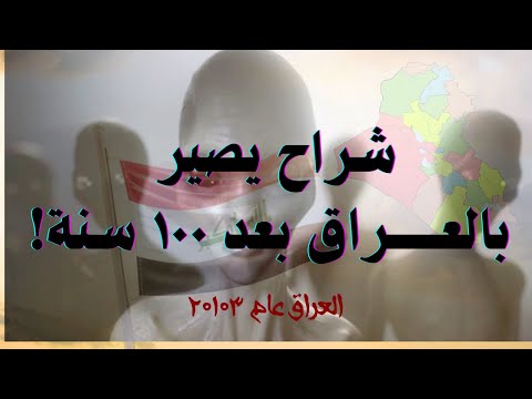 ماذا سيحدث للعراق خلال ١٠٠ عام قادمة العراق سنة ٢١٠٣