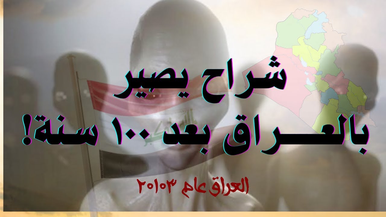 ماذا سيحدث للعراق خلال ١٠٠ عام قادمة؟العراق سنة ٢١٠٣!