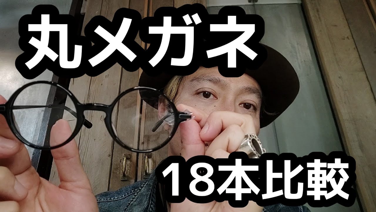 眼鏡紹介』丸メガネ（ラウンド眼鏡） - YouTube