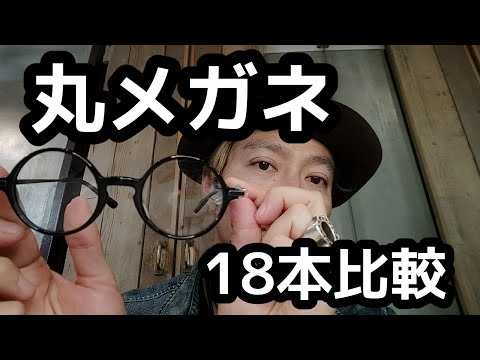 眼鏡紹介』丸メガネ（ラウンド眼鏡） - YouTube
