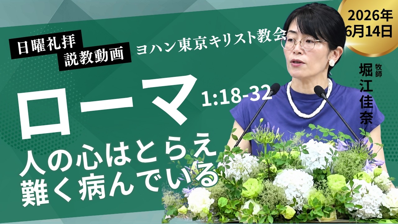 2026 6 14【日曜礼拝】堀江佳奈牧師・ローマの信徒への手紙1 章18-32