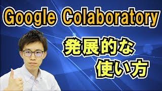 Google Colaboratoryの発展的な使い方 | Python活用シリーズ