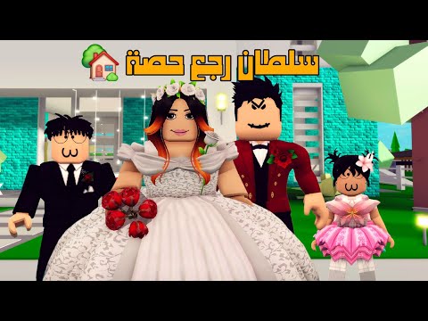 العائلة الروبلوكسية 280 سلطان رجع حصة و أخيرا بدر و بدرية راح يعيشوا مع أمهم و أبوهم في بيت واحد