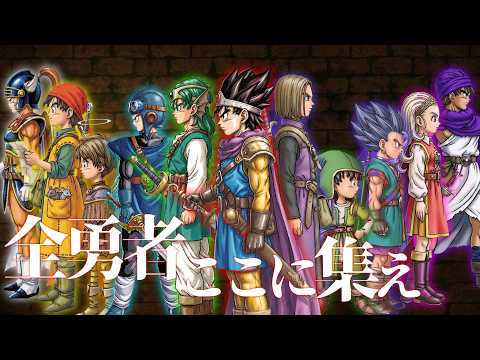 【鳥肌必至】すべての勇者に告ぐドラクエ40周年記念MAD『ドラクエ讃歌』【オリジナル曲】