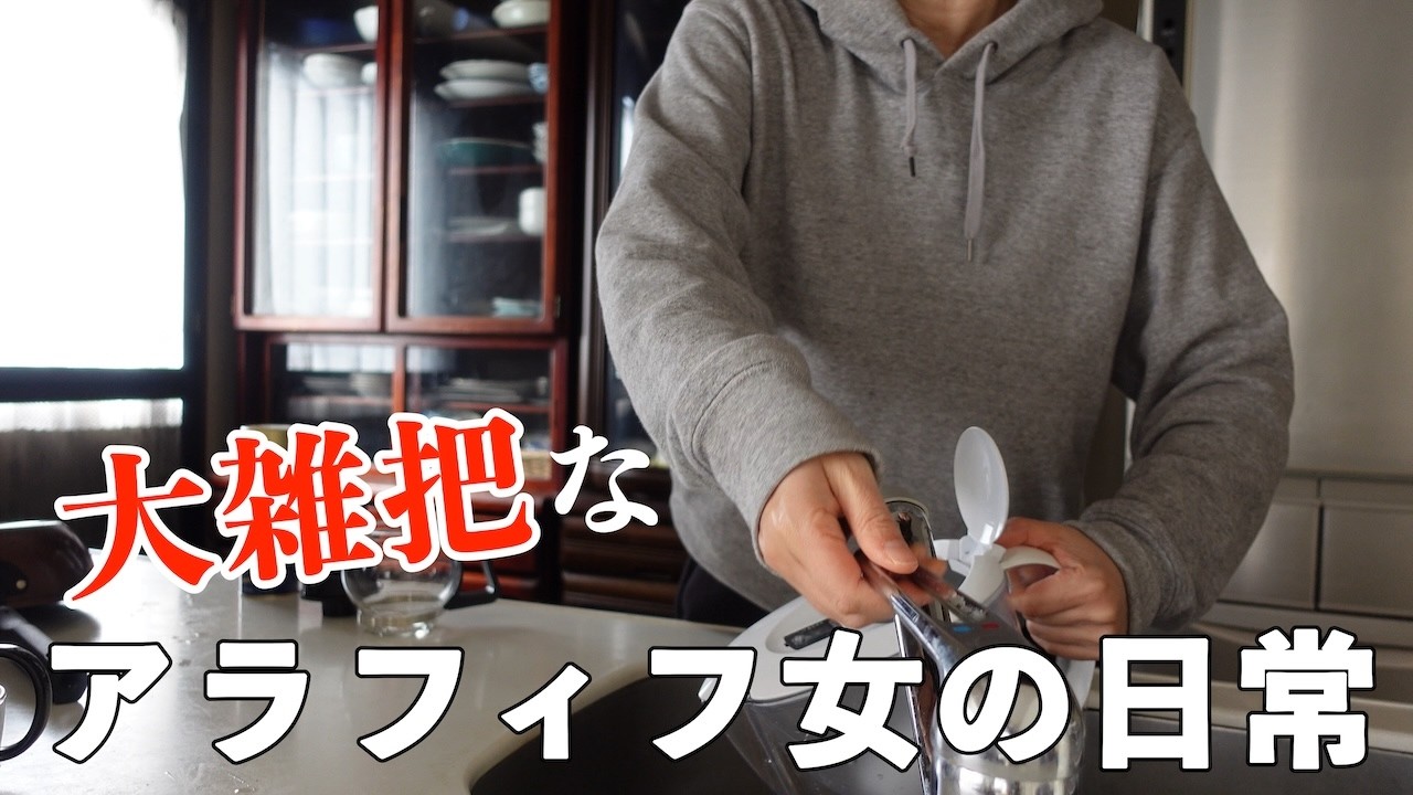 大雑把なアラフィフ女の日常｜vlog