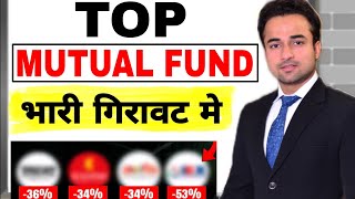 Top Mutual Funds भारी गिरावट मे | इन 2 सेक्टर्स मे Focus रखना है |