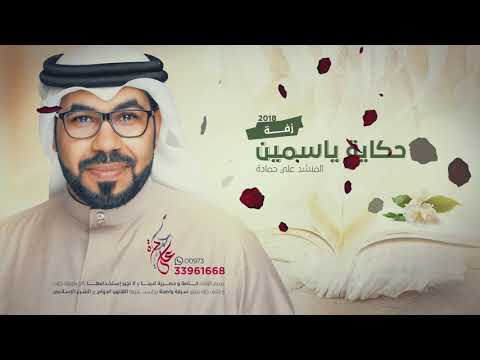 زفة حكاية ياسمين