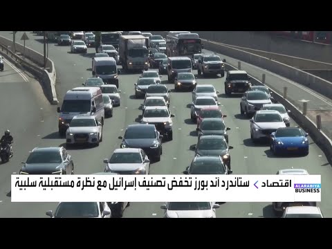 ستاندرد آند بورز تخفض تصنيف إسرائيل مع نظرة مستقبلية سلبية