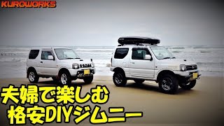 ”ヤフオクパーツ”で創る”DIYジムニー”のカスタムをご紹介♪新型には出来ない JB23自作格安カスタム事例♪