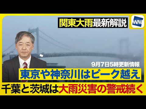 【関東大雨】東京・神奈川の大雨はピーク越え/千葉〜茨城と東北沿岸の災害に厳重警戒