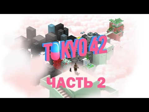 Видео: Tokyo 42 Прохождение на русском 2