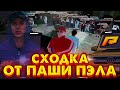 СТРИМ! ПОСЛЕДНЯЯ ГЛОБАЛЬНАЯ СХОДКА ОТ ПАШИ ПЭЛА  GTA CRMP RADMIR  RP