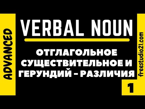Verbal Noun vs Gerund - отглагольное существительное и герундий -1