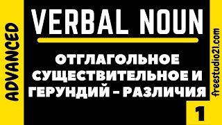 видео: Verbal Noun vs Gerund - отглагольное существительное и герундий -1 картинка: Verbal Noun vs Gerund - отглагольное существительное и герундий -1