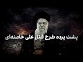 پشت پرده طرح قتل علی خامنه ای