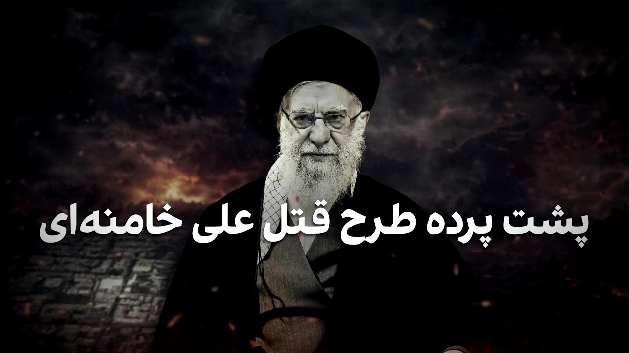 پشت پرده طرح قتل علی خامنه‌ای