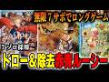 【青黄ナミメタ】環境で非常に通りが良いデッキを紹介します【ワンピカード/赤青ルーシー】