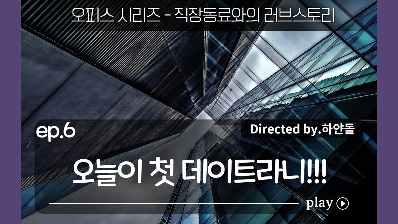 남자ASMR_츤데레 직장동료_ep.6 | 너와의 첫 데이트 (달달한 prev.)