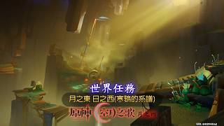 世界任務(月之東 日之西)寒鴉的系譜(原神空月之歌)月之四(紀錄)