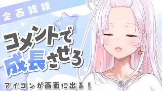 【 企画 / 雑談 】コメントで自分を成長させろ！アイコンが画面に出るよ #アールテテ配信
