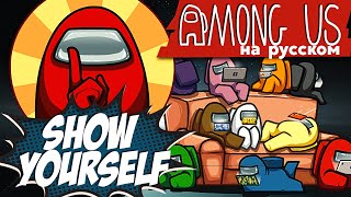 Show Yourself - Among Us Song (Русский кавер от Jackie-O & B-Lion)