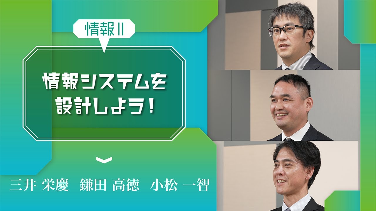 [2]【情報Ⅱ】情報システムとプログラミング・情報システムを設計しよう!「情報システム設計の進め方」 YouTube