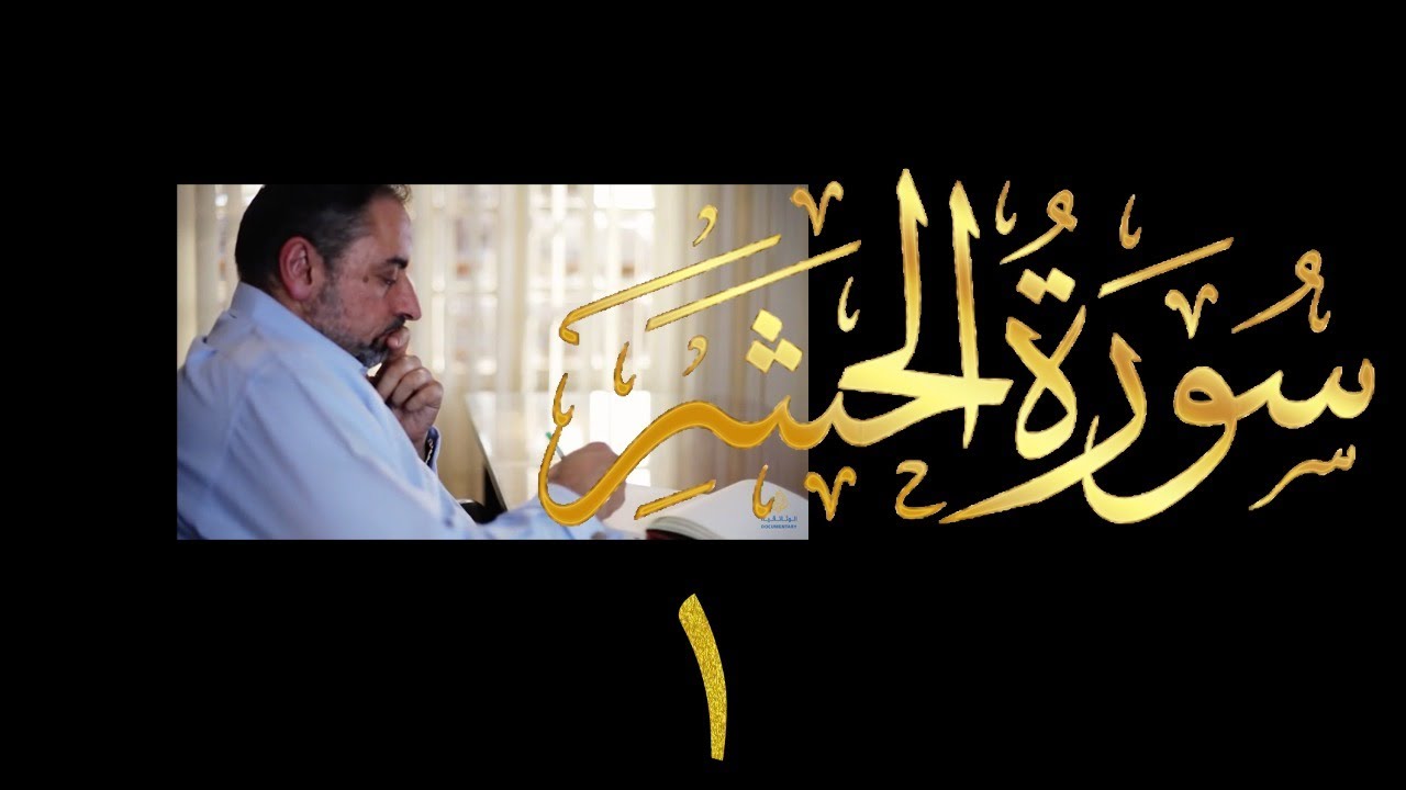 فيديو # ٥٦٥ من مقاطع حظر التجول  تدبر سورة الحشر # ١ المقدمة