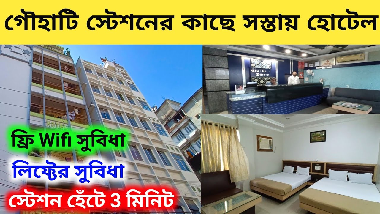 গৌহাটি স্টেশনের কাছে সস্তায় হোটেল | Guwahati Hotel | Guwahati Hotel Room Price | Paltan Bazar Hotel