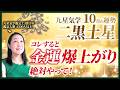 【占い】2026年10月の二黒土星の運勢・九星気学【コレすると金運爆上がり。絶対これやって】（10月8日～ 11月6日）仕事・健康・人間関係
