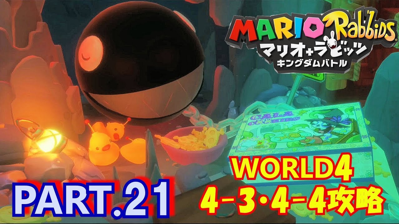 #21【マリオ＋ラビッツ】WORLD4ヴォルケーノ4-3・4-4を攻略★ライトのゲーム実況