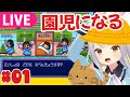 【生】園児になって大冒険【ごきんじょ冒険隊】#01