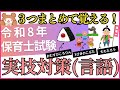 【令和8年保育士試験】「ももたろう」「おむすびころりん」「3びきのこぶた」3分で話す実技(言語)表現!台本もDLできます↓固定コメントもチェックお願いします。