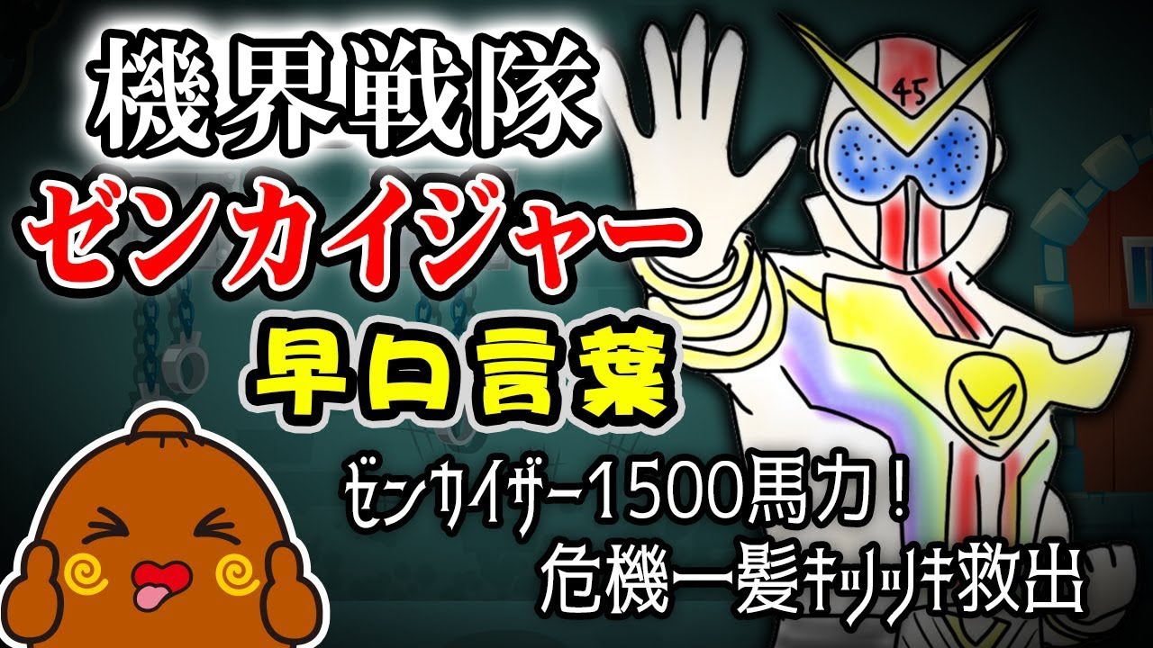 Tongue twisters] Kikai Sentai Zenkaiger: Challenge yourself to try