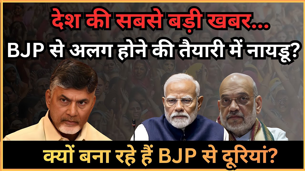 BREAKING NEWS नायडू अब हुए कुछ ज्यादा ही नाराज़, क्यों बना रहे हैं BJP से दूरियां?