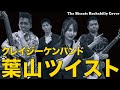 ロカビリーバンド The Biscats が 葉山ツイスト クレイジーケンバンド をやってみた ロカビリーバンド The Biscats が 葉山ツイスト クレイジーケンバンド をやってみた