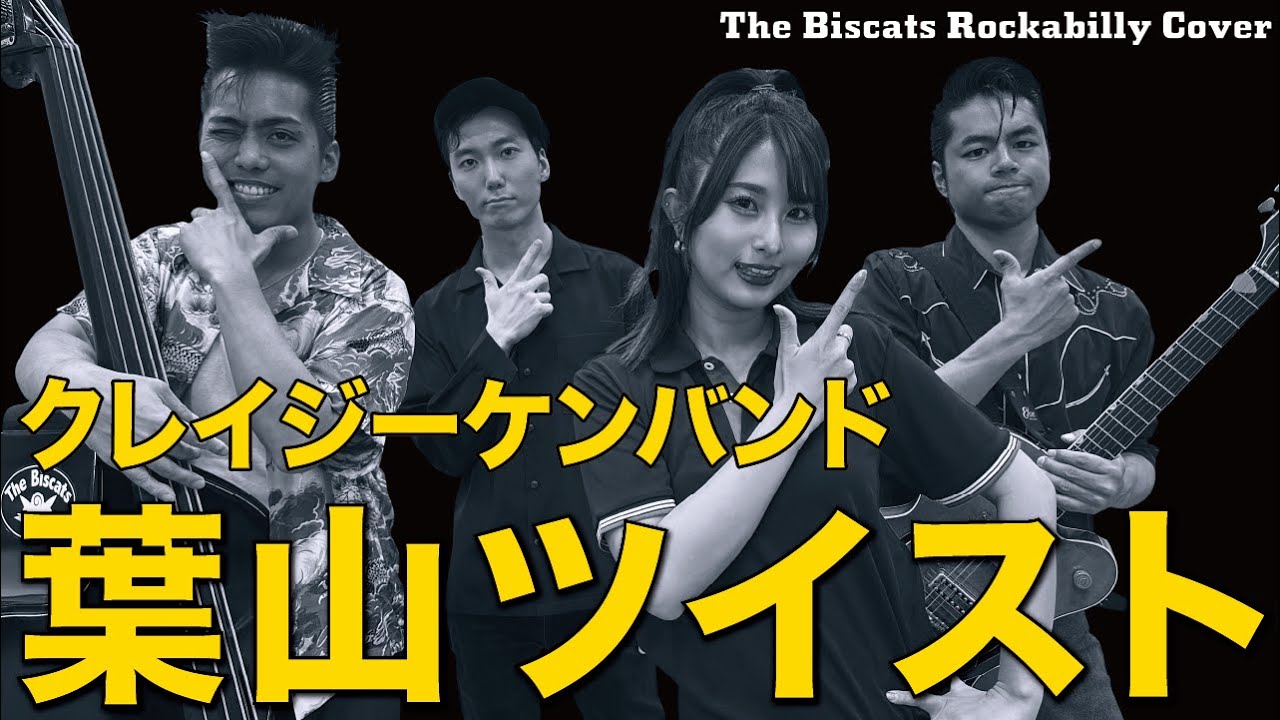 ロカビリーバンド The Biscats が「葉山ツイスト／クレイジーケンバンド｣ をやってみた！