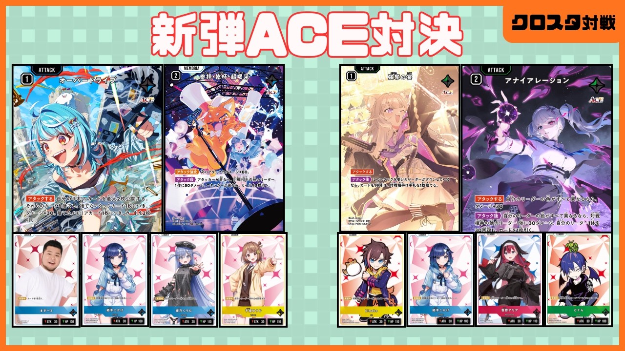 クロスタ】新弾注目ACE！オーバードライブとアナイアレーションで安定