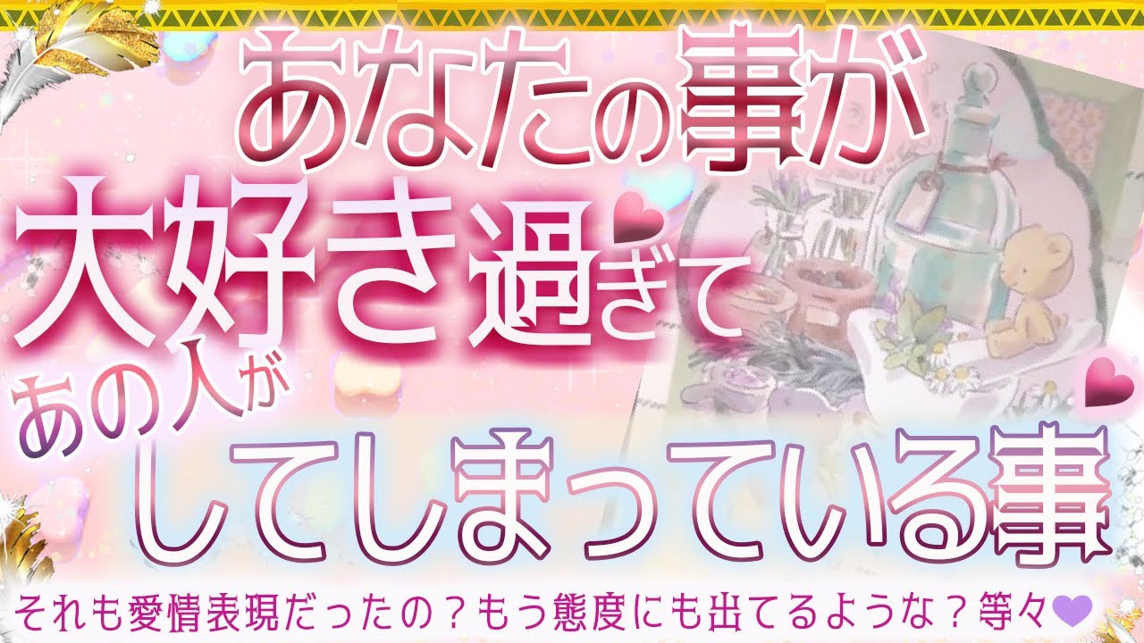 💗あの人が大好き過ぎてあなたにしてしまっている事💝タロット＆オラクル🥰
